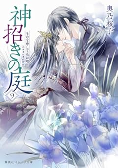 神招きの庭 9 ものを申して花は咲く (集英社オレンジ文庫)