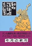 新釈落語咄 (中公文庫) 新釈落語咄 (中公文庫)