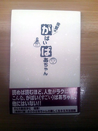 無料電子書籍 アプリ 佐賀のがばいばあちゃん バイ