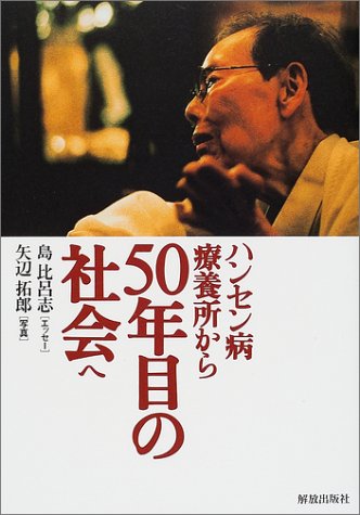 ハンセン病療養所から50年目の社会へ 510730FV46L.jpg