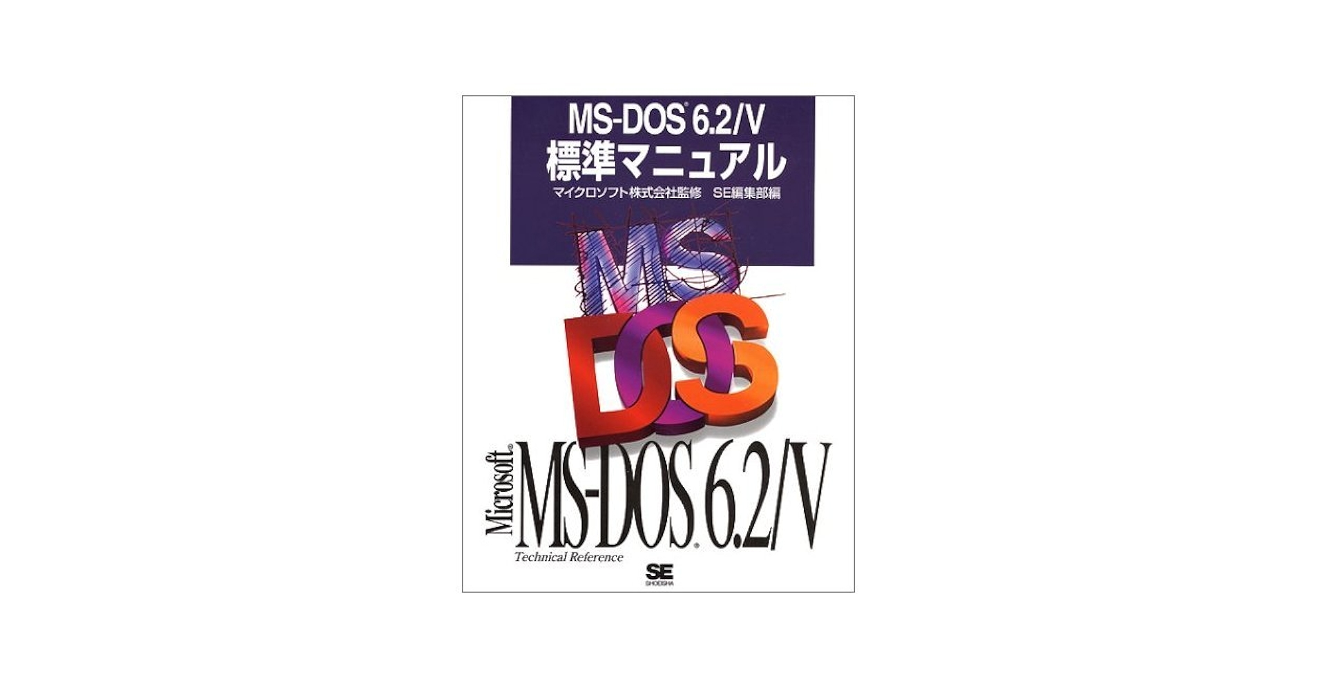 Amazon.co.jp: MS-DOS6.2/V標準マニュアル : SE編集部: 本