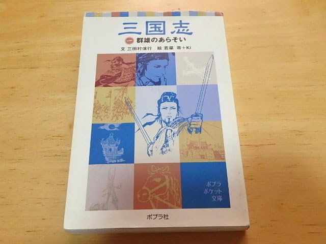 Amazon.co.jp 中古 三国志 1 群雄のあらそい 文 三田村信行 ポプラポケット文庫 ポプラ社 古本 文房具・オフィス用品