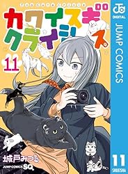 Amazon.co.jp: カワイスギクライシス 1 (ジャンプコミックス