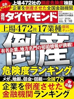 倒産危険度ランキング2024 (週刊ダイヤモンド 2024年 2/10号) [雑誌]