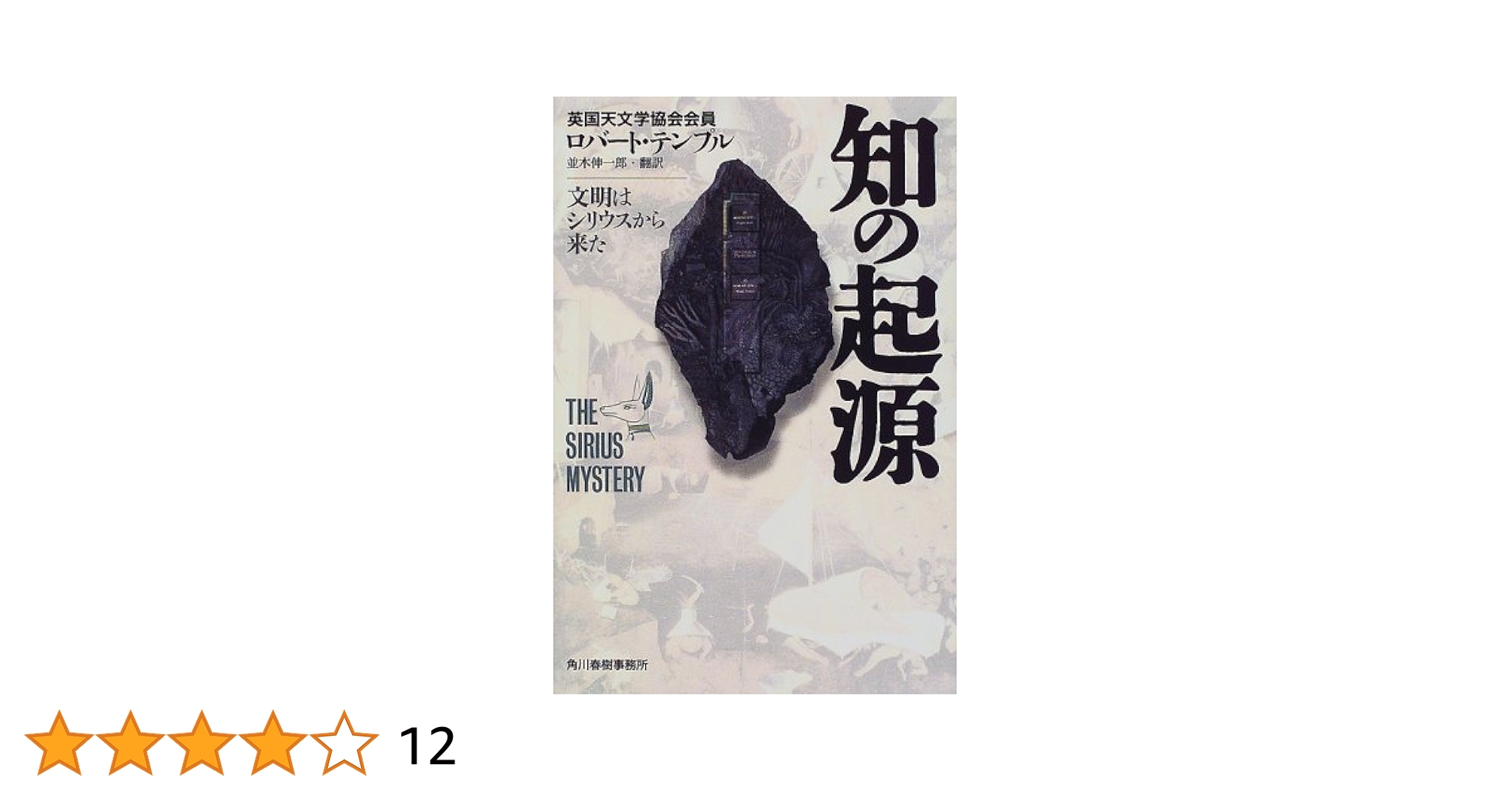 知の起源―文明はシリウスから来た 知の起源: 文明はシリウスから来た | ロバート テンプル, Temple