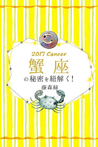 17年の蟹座の秘密を紐解く 得トク文庫 藤森緑 占い Kindleストア Amazon