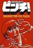 バカリズムライブ「ピンチ！」