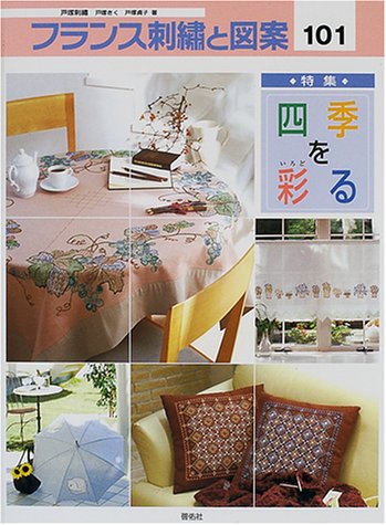 【レトロ刺繍】フランス刺繍と図案　& 戸塚刺繍　57冊セット　戸塚きく フランス刺繍と図案: 戸塚刺繍 (101) | 戸塚 きく, 戸塚 貞子 |本