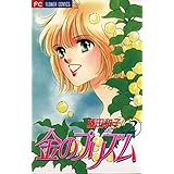 金のプリズム（２） (フラワーコミックス)