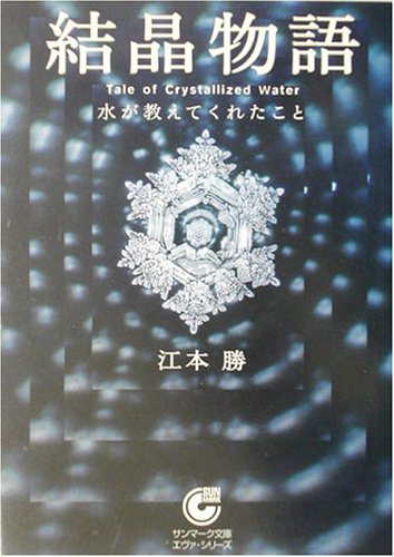 結晶物語 結晶物語