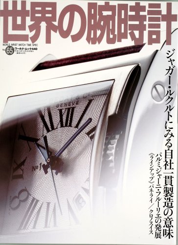 世界の腕時計 no.65 特集:ジャガー ルクルト/パルミジャーニ フルーリエ