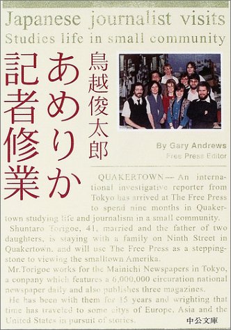 あめりか記者修業 増補改訂版 中公文庫