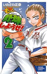 もっと野球しようぜ！　2 (少年チャンピオン・コミックス)