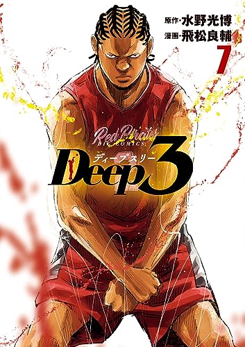 Deep3（７） (ビッグコミックス)