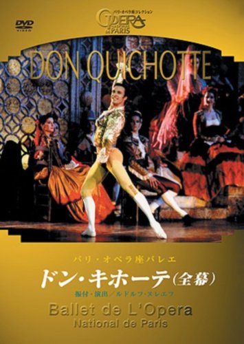 ドン=キホーテ [DVD]