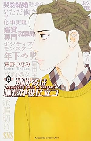 逃げるは恥だが役に立つ(8) (講談社コミックスキス) | 海野 つなみ |本