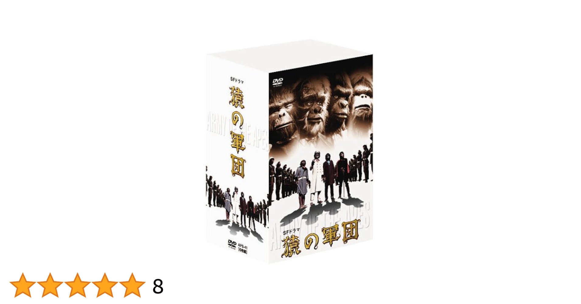 猿の軍団　デジタルリマスター　DVD－BOX　６枚組 Amazon.co.jp: 猿の軍団 デジタルリマスター版 全6巻セット