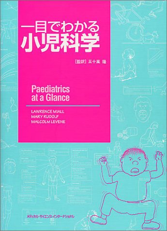 無料電子書籍 おすすめ 一目でわかる小児科学 バイ