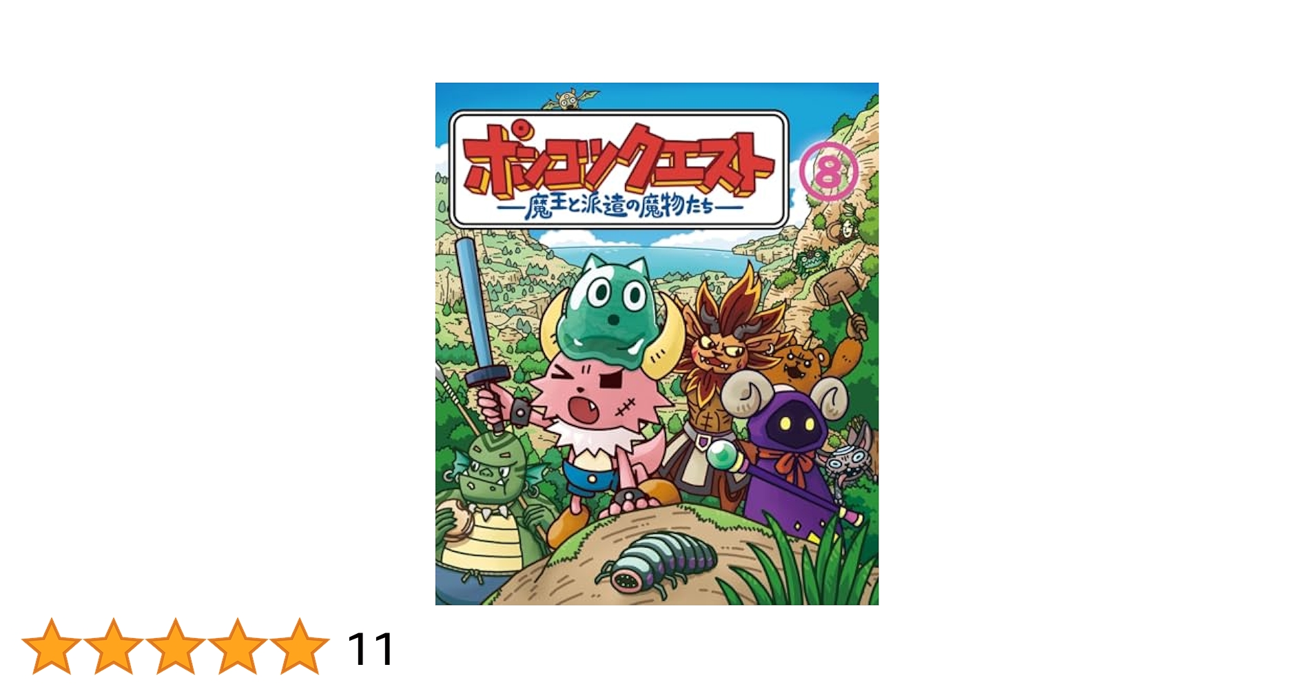 ポンクエ 魔王と沢達の魔物たち DVDコレクション ポンクエ 魔王と沢達の魔物たち DVDコレクション