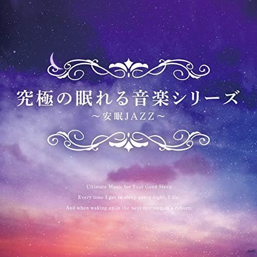 究極の眠れる音樂