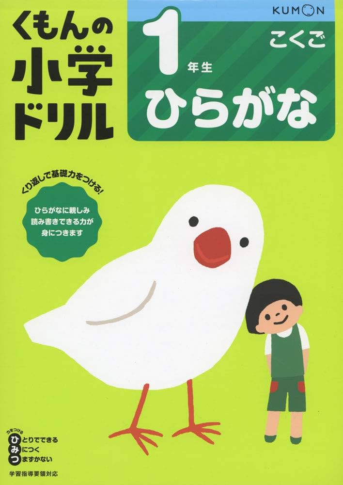 1年生ひらがな (くもんの小学ドリル 国語 ひらがな) |本 | 通販