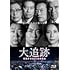 大追跡~警視庁SSBC強行犯係~ Blu-ray BOX