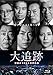 【Amazon.co.jp限定】大追跡～警視庁ＳＳＢＣ強行犯係～　Blu-ray BOX（B6クリアファイル（ピンク）付） [Blu-ray]