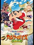映画クレヨンしんちゃん 爆盛!カンフーボーイズ ~拉麺大乱~