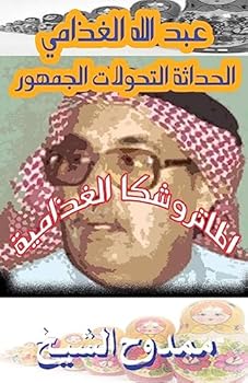 Paperback The Metryushka of Abdullah Alghathami [Arabic] Book