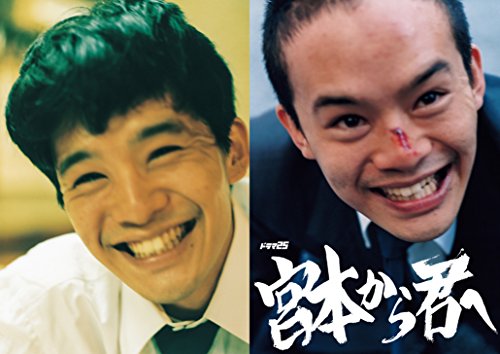 宮本から君へ DVD-BOX 宮本から君へ DVD-BOX