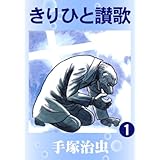 きりひと讃歌　1