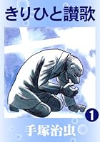 手塚治虫　きりひと讃歌 きりひと讃歌 (全4巻) Kindle版