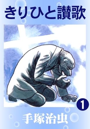 きりひと讃歌