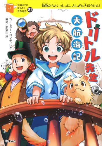 ドリトル先生 大航海記 (10歳までに読みたい世界名作)