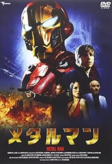 メタルマン [DVD]