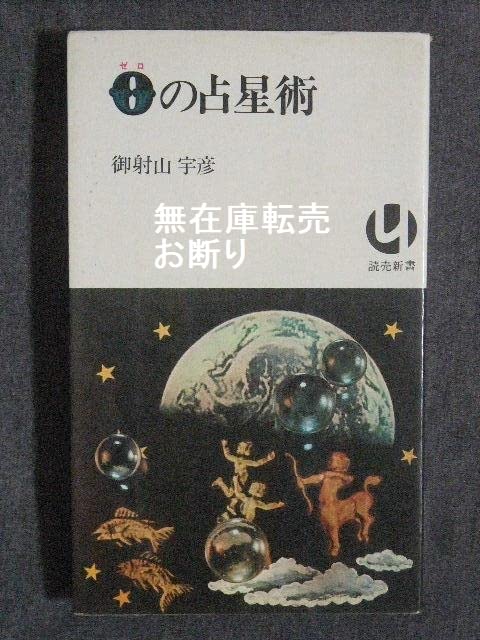 Amazon.co.jp: 御射山宇彦 0の占星術 / 0学 ゼロ学 ゼロスター ゼロの 