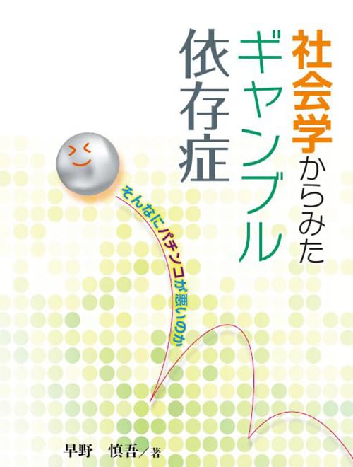 Amazon.co.jp: 社会学からみたギャンブル依存症 そんなにパチンコが