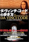 ダ・ヴィンチ・コードの歩き方 パリの迷宮と神秘の世界を歩く