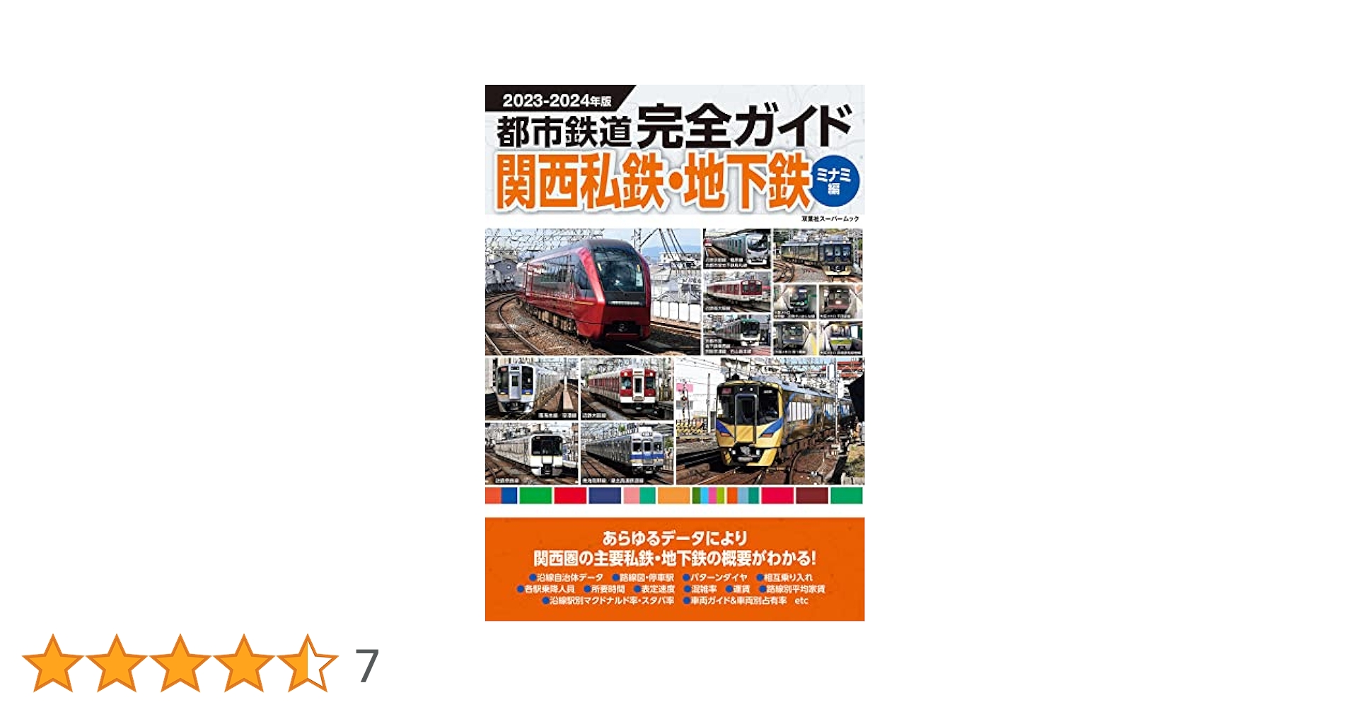Amazon.co.jp: 都市鉄道完全ガイド関西私鉄・地下鉄ミナミ編2023