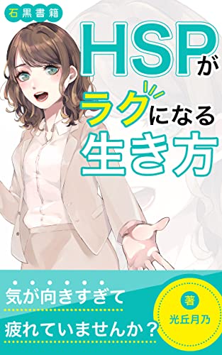 HSPがラクになる生き方: HSPでも自分らしく生きよう (石黒書籍)