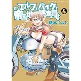 エルフとバイクと帝国地理調査員と(4) (ヤングキングコミックス)