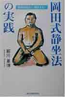 【中古】 岡田式静坐のこころ/地湧社/柳田誠二郎 岡田式静坐のこころ | 柳田 誠二郎 |本 | 通販 | Amazon