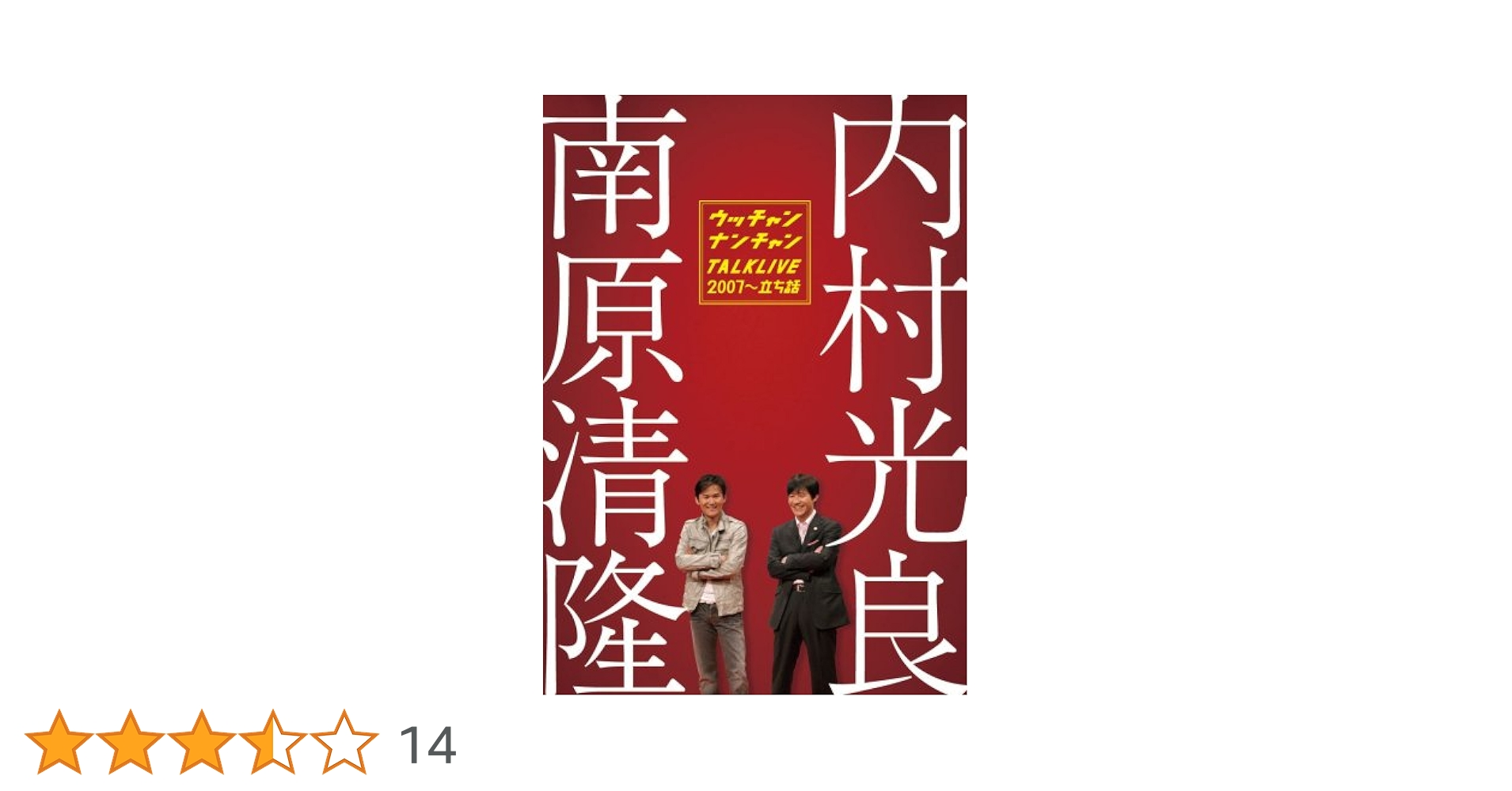 Amazon.co.jp: ライブミランカ ウッチャンナンチャントーク