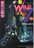 続・新ワイルド7 野獣の紋章(エンブレム) (1) (トクマC)