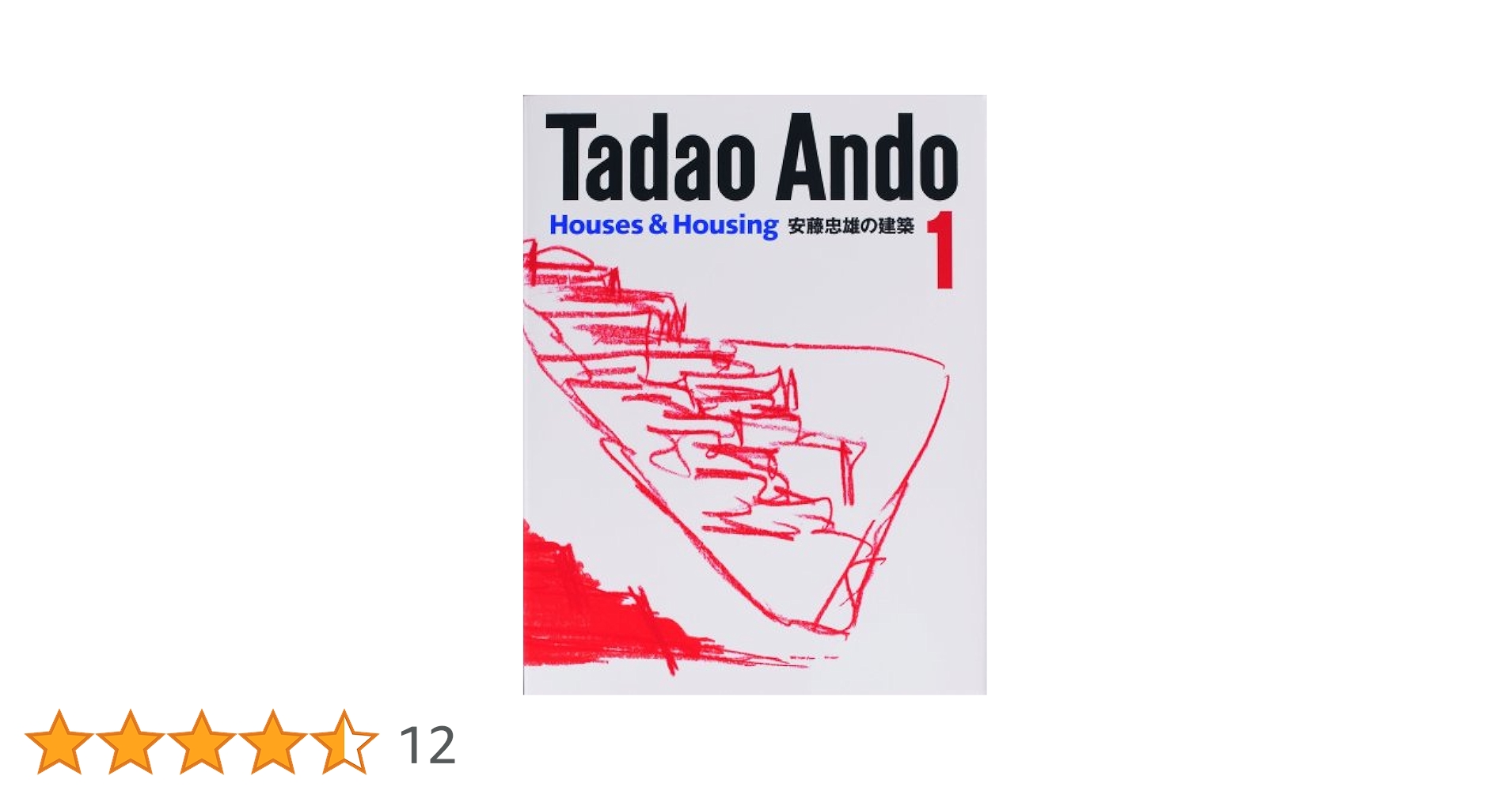 安藤忠雄の建築 1 (1) | 安藤 忠雄 |本 | 通販 | Amazon