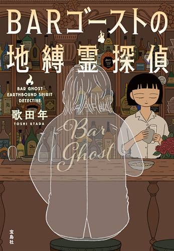 BARゴーストの地縛霊探偵 (宝島社文庫)