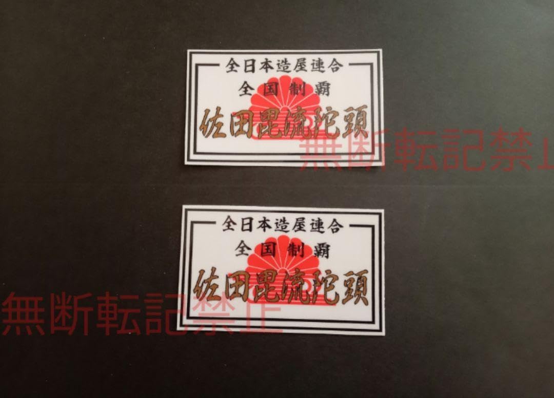 Amazon.co.jp: 2枚セット佐田ビルダーズ ステッカー 佐田毘流陀頭 全国