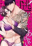 ごめんね、逃がしてあげない～幼馴染ヤクザの甘い暴愛～（4） (乙女チック)