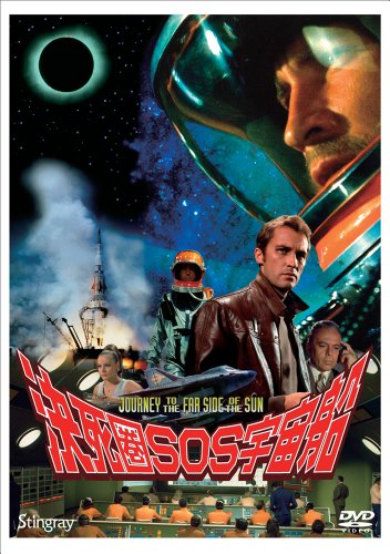 決死圏ＳＯＳ宇宙船