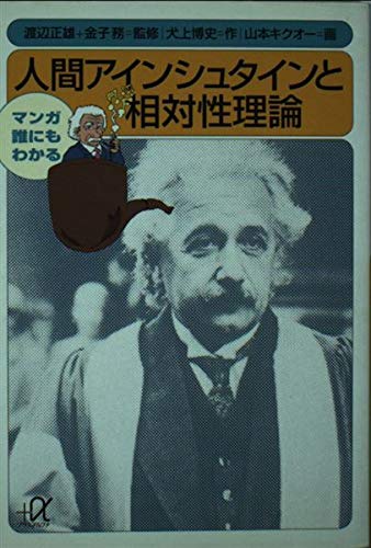 人間アインシュタインと相対性理論: マンガ誰にもわかる (講談社+アルファ文庫 I 14-1)